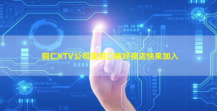 铜仁KTV公司直招口碑好夜店快来加入